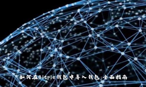 如何在Bitpie钱包中导入钱包：全面指南
