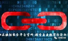 贵阳区块链服务平台官网：探索未来数字经济的
