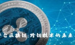 异构平台区块链：跨链技术的未来与挑战