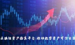 上海市区块链资产验真平台：推动数字资产可信