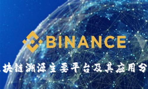 区块链溯源主要平台及其应用分析