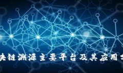 区块链溯源主要平台及其应用分析
