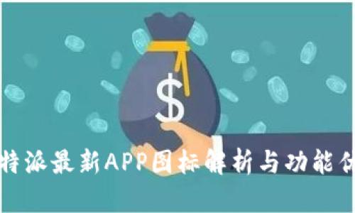 比特派最新APP图标解析与功能优势