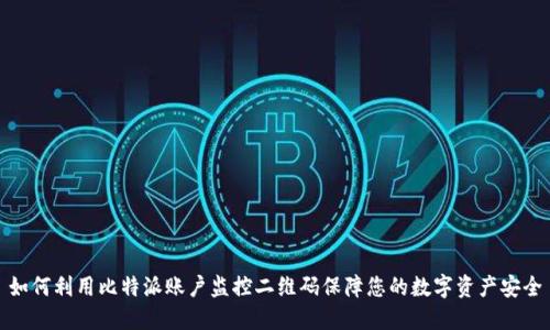 如何利用比特派账户监控二维码保障您的数字资产安全