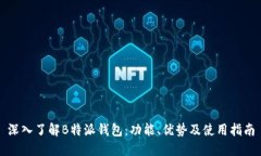 深入了解B特派钱包：功能