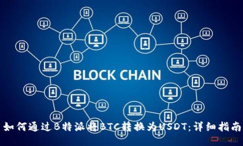 如何通过B特派将BTC转换为USDT：详细指南