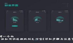 思考一个的  b特派如何快