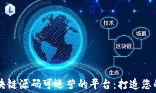 
探索免费区块链源码可运营的平台：打造您的区块链项目