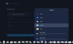 探索免费区块链源码可运营的平台：打造您的区