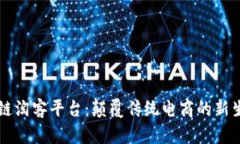 区块链淘客平台：颠覆传统电商的新生力量