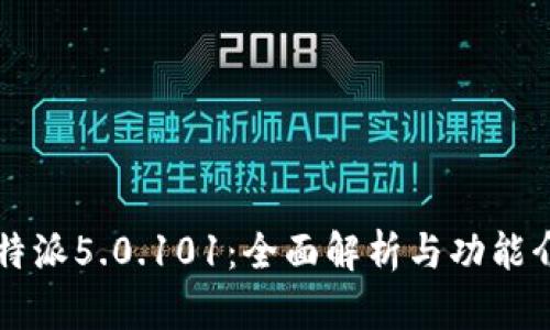 比特派5.0.101：全面解析与功能介绍