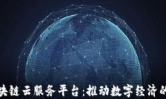 统一区块链云服务平台：推动数字经济的新基础