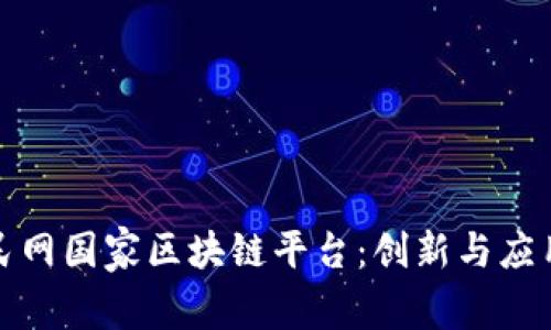 探索人民网国家区块链平台：创新与应用的未来