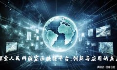 探索人民网国家区块链平台：创新与应用的未来