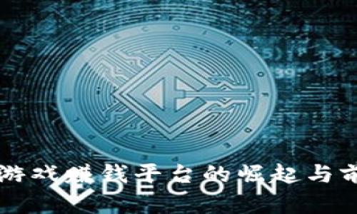 区块链游戏赚钱平台的崛起与前景分析