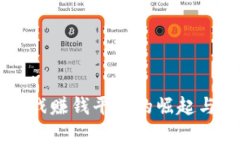 区块链游戏赚钱平台的崛起与前景分析