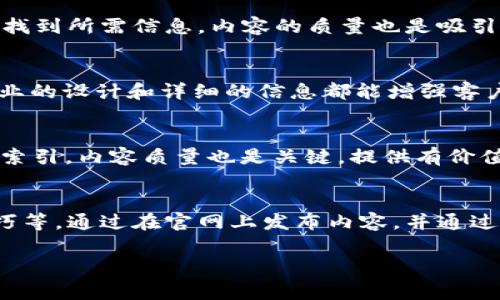 特派官网通常是指某个特定品牌、公司或产品的官方网站，通常提供该品牌或公司的相关信息、产品展示、在线购买等服务。为了更好地解答这个问题，我们可以考虑特派官网在不同上下文中的意义。以下是对“特派官网”的详细介绍，以及相关问题的内容。

### 特派官网的定义与意义

特派官网指的是某特定品牌或服务的官方网站。在数字化渐成主流的今天，拥有一个官网对于企业或品牌而言至关重要：

官方网站的功能
官方网站不仅是企业的数字名片，它还承担着多重功能。例如，它可以展示品牌的历史、文化、价值观等；提供产品与服务的详细信息，包括规格、价格、使用方法等；提供在线购买的渠道；以及推广优惠活动和促销信息。此外，官网还可以集成客户服务系统，让用户能够获取帮助和支持。

特派官网的用户体验
通过精心设计的用户界面与用户体验，特派官网能够吸引并留住访问者。常见的元素包括易于导航的菜单、清晰的信息布局、响应式设计（适应不同设备）、高速加载时间等。这些都能有效提升用户体验，使得访问者能够便捷地找到所需信息，最终推动转化率的提升。

与特派官网
特派官网在搜索引擎（）方面的表现关系到其在线可见性。通过网站结构、内容质量、关键词布局、以及搭建反向链接等方式，可以提升特派官网在搜索引擎结果中的排名，使得更多用户能够发现并访问该网站。

### 相关问题

以下是关于特派官网的4个相关问题以及详细的回答：

1. 如何设计一个吸引用户的官网？
设计一个吸引用户的官网是一个综合性的过程，涉及多个方面。首先，明确目标受众是关键，了解他们的需求、习惯和偏好。接下来，在视觉设计上，使用的布局、协调的色彩搭配和易读的字体。此外，确保网站的导航直观，用户能够快速找到所需信息。内容的质量也是吸引用户的重要因素，发布有价值的信息、案例研究和客户评价能增加用户的信任感。最后，网站的加载速度和移动设备的适配性同样重要，用户通常对缓慢的网站缺乏耐心。在设计过程中，可以考虑用户测试，收集反馈并不断。

2. 为什么一个官网对于品牌发展至关重要？
官网对于品牌发展的重要性不可小觑。首先，它是企业在线存在的窗口，有助于提升品牌知名度。潜在客户通过搜索引擎能够轻松找到品牌信息，了解品牌的定位与价值观。其次，官网是获取客户信任的有效渠道，良好的品牌形象、专业的设计和详细的信息都能增强客户的信任感。此外，官网还能够成为营销活动的中心，可以通过各种网络营销策略（如、社交媒体推广、内容营销等）吸引流量并推动销售。此外，通过官网收集用户数据，分析用户行为，可以帮助品牌更好地制定市场策略，实现精准营销。

3. 如何官网以提高搜索引擎排名？
官网以提高搜索引擎排名需要综合运用多种策略。首先，选择合适的关键词是基础，进行关键词研究，找出用户常用的搜索词，并在网站的、描述和内容中合理使用。其次，确保网站结构良好，使用清晰的URL和导航，方便搜索引擎爬虫索引。内容质量也是关键，提供有价值的信息，避免重复内容，并定期更新。外部链接和社交媒体的互动也有助于提升网站的权威性和可见性。此外，网站的加载速度和移动设备体验都是相当重要的，确保用户无论在何种设备上均能获得良好的体验。

4. 特派官网如何进行内容营销？
内容营销是特派官网推广的重要方式之一。首先，确定目标受众和他们的需求，制定内容策略，包括主题、格式（如文章、视频、图表等）和发布频率。其次，创造高质量且对受众有价值的内容，内容可以是行业报告、如何指南或实用的技巧等。通过在官网上发布内容，并通过社交媒体等渠道进行推广，吸引流量。此外，与其他行业相关网站合作，进行内容互换或发表客座文章，可以拓展受众基础。定期分析内容表现，收集用户反馈，不断调整和内容策略，以实现更好的营销效果。

以上是关于特派官网的介绍和相关问题的详细回答。如果有任何具体的官方网站或特派品牌需要进一步了解，请提供更多信息。