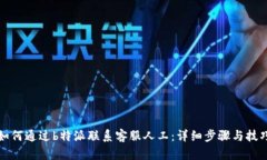 如何通过b特派联系客服人