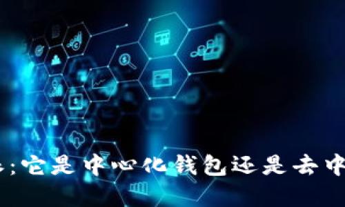 了解B特派：它是中心化钱包还是去中心化钱包？