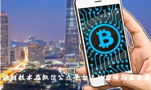 区块链技术在微信公众平台上的应用及未来展望