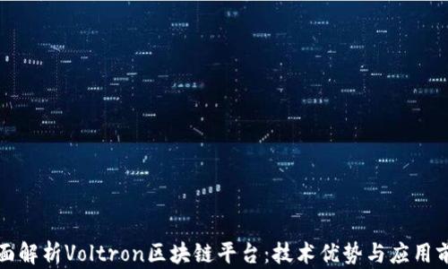 
全面解析Voltron区块链平台：技术优势与应用前景