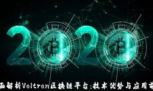 
全面解析Voltron区块链平台：技术优势与应用前景