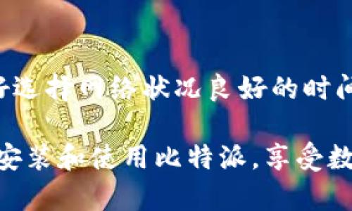 biao ti比特派官网APP苹果版本下载安装指南/biao ti  
比特派, 比特币, APP下载, 苹果手机版/guanjianci  

在不断发展的数字货币领域中，比特派作为一个提供全方位数字资产管理的APP，赢得了众多用户的青睐。对于苹果用户来说，下载安装比特派的APP显得尤为重要。本篇文章将为你提供详尽的比特派官网下载、安装步骤以及使用方法，帮助你顺利开启数字货币的投资之旅。  

1. 比特派是什么？  
比特派是一个专业的数字资产钱包，致力于为用户提供安全、便捷的加密货币管理服务。无论是比特币、以太坊等主流币种，还是其他小众数字货币，比特派都支持存储与交易。此外，比特派还提供助记词、二次验证等安全措施，以保护用户的数字资产安全。  

比特派不仅仅是一个钱包，更是一个综合的区块链平台。用户可以通过比特派查看市场行情、进行交易、参与DeFi项目、管理NFT等，丰富了数字资产的应用场景。比特派的功能涵盖了数字货币的各个方面，可以说是数字货币投资者的得力助手。  

2. 如何在苹果设备上下载比特派APP？  
下载比特派APP非常简单，苹果用户只需在App Store中进行搜索。下面是详细的步骤：  
1. 打开你的苹果设备，进入主屏幕上的“App Store”应用。  
2. 在App Store的搜索框中输入“比特派”，并点击搜索。  
3. 在搜索结果中找到“比特派”APP，点击进入其详细页面。  
4. 点击“获取”或“下载”按钮，输入你的Apple ID及密码（如需要）进行下载。  
5. 下载完成后，APP会自动安装到你的设备上，点击图标即可打开并使用比特派。  

3. 如何注册和使用比特派？  
成功下载安装比特派APP后，接下来就要进行注册。注册过程简单，具体步骤如下：  
1. 打开比特派APP，点击“注册”按钮。  
2. 输入你的手机号码或电子邮件，获取短信或邮件验证码。  
3. 输入验证码后，设置你的登录密码，确保密码复杂且安全。  
4. 同意相关的用户协议，点击注册完成。  
5. 注册完成后，你可以设置个人信息，如昵称、头像等。  
6. 在“资产”界面中添加你想管理的数字货币，开始进行交易。  
除了基础的资产管理功能外，比特派还支持交易所接口，用户可以根据自身需要选择相应的交易策略。  

4. 比特派的安全性如何保障？  
作为一个数字货币钱包，安全性是比特派的重中之重。比特派采取了一系列措施来确保用户资产的安全：  
1. 钱包加密：用户的私钥由本地加密技术保护，任何人无法在不知情的情况下访问。  
2. 助记词：注册后，用户会获得一组助记词，这是一种恢复钱包的方式，千万不要泄露给他人。  
3. 多重身份验证：比特派支持双重身份验证，可以增加账户安全性。  
4. 定期安全审查：比特派定期对系统进行安全性审查，及时修补漏洞。  
通过这些措施，比特派能为用户提供一个相对安全的数字资产管理环境。  

5. 比特派支持哪些币种和功能？  
比特派支持多种主流数字货币及其衍生品，其中包括：  
1. 比特币（BTC）  
2. 以太坊（ETH）  
3. 莱特币（LTC）  
4. 用于DeFi的各种ERC20代币。  
同时，比特派也在不断扩展对新兴项目的支持，以满足用户的多元化需求。功能方面，比特派不仅可以进行数字资产的存储和转账，还可以进行交易、参与质押、参与ICO等活动。用户可根据市场情况和个人投资需求灵活选择操作。  

6. 常见问题解答  
h41. 比特派支持哪些地区使用？/h4  
比特派的用户遍布全球，支持国家和地区相对较多。一般来说，用户只需下载APP并完成注册即可使用。然而，部分国家和地区由于政策原因，可能会限制某些功能的使用，因此建议用户在使用前查阅相关政策。  

h42. 如果忘记密码该怎么办？/h4  
忘记密码是多数用户都会面临的问题。比特派为此提供了找回密码的功能：  
1. 打开比特派APP，在登录界面点击“忘记密码”。  
2. 输入注册的手机号码或电子邮件地址，获取验证码。  
3. 按照提示设置新密码并确认。  
4. 使用新密码重新登录，如果无法通过该方法找回，用户可以使用助记词恢复钱包，但请注意帮兰第三方的安全性。  

h43. 比特派的交易费用如何？/h4  
比特派的交易费用主要由网络手续费和平台服务费组成。不同的币种和交易方式可能会产生不同的费用。常见的交易费率一般在0.1%到0.5%之间。用户可在比特派APP中查看具体的交易费用信息，以便于预算和计划。  

h44. 如何保证交易速度和流畅性？/h4  
比特派通过连接多个交易所的方式，确保用户在交易时能够获得最佳的价格和最短的交易延迟。同时，用户在进行交易时最好选择网络状况良好的时间段，这样可以获得更快的确认速度。此外，定期更新APP版本也有助于提高性能和用户体验。  

总之，比特派是一款非常实用的数字钱包应用，能够帮助用户轻松管理多种数字资产。通过本文的介绍，希望你能够顺利下载安装和使用比特派，享受数字货币带来的便捷与机会。