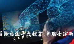 2023年区块链国际交流平台推荐：串联全球的数字