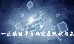 全球第一区块链平台的发展现状与未来展望