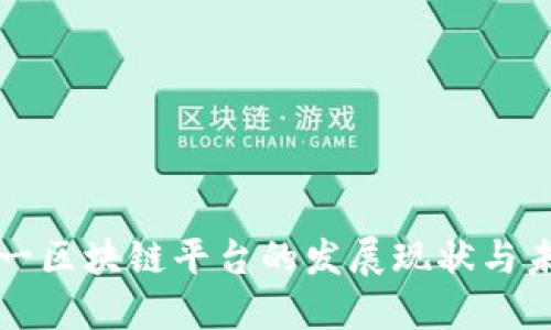 全球第一区块链平台的发展现状与未来展望