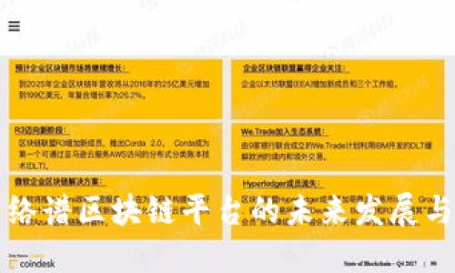 探索络谱区块链平台的未来发展与应用