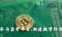 区块链服务与监管平台：