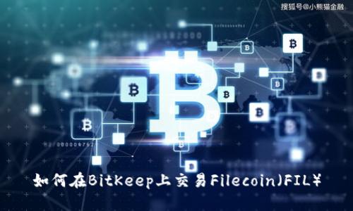 如何在BitKeep上交易Filecoin（FIL）