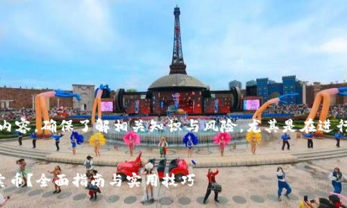 注意：请阅读完整内容，确保了解相关知识与风险，尤其是在进行加密货币交易时。

优质
比特派钱包如何卖币？全面指南与实用技巧