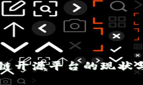 中国区块链开源平台的现状与未来发展