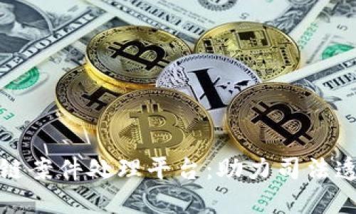 赣州区块链案件处理平台：助力司法透明与公正