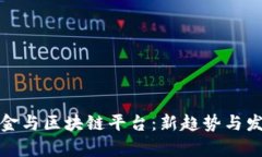 探讨佣金与区块链平台：新趋势与发展前景