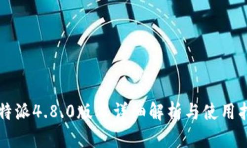比特派4.8.0版本详细解析与使用指南