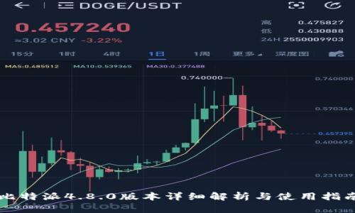 比特派4.8.0版本详细解析与使用指南