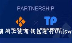 如何在BitKeep交易所上使用