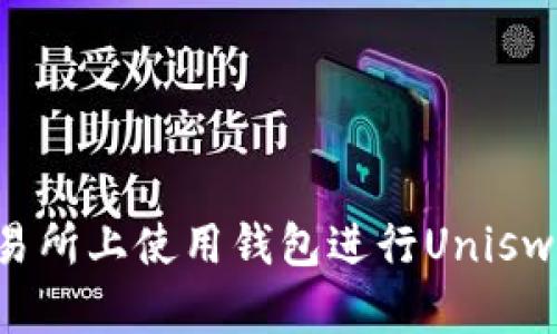 如何在BitKeep交易所上使用钱包进行Uniswap交易的详细指南