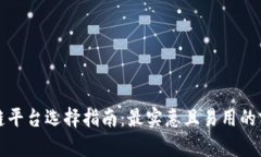 优质区块链平台选择指南：最实惠且易用的前五