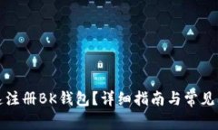 如何快速注册BK钱包？详细