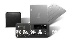 深入解析B特派选择钱包体