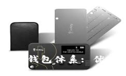 深入解析B特派选择钱包体系: 优势、应用与未来发展