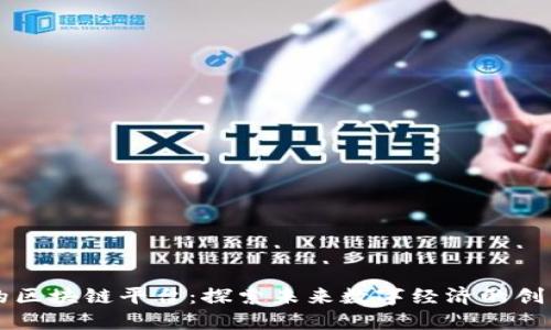 百度合作的区块链平台：探索未来数字经济的创新解决方案