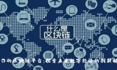 百度合作的区块链平台：探索未来数字经济的创