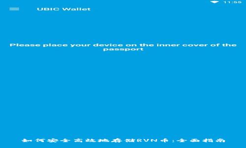 如何安全高效地存储RVN币：全面指南