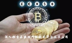 深入探索区块链网络技术平台及其应用