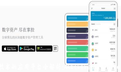 
区块链技术的应用平台全解析：从Ethereum到Hyperledger